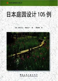 日本庭园设计105例 - 大桥治三 编