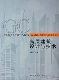 高层建筑设计与技术