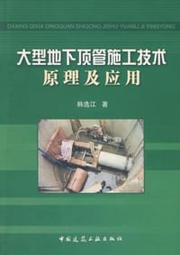 大型地下顶管施工技术原理及应用