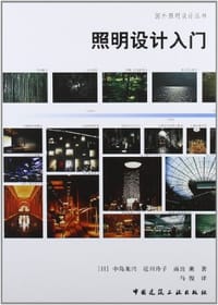 照明设计入门 - 〔日〕中岛龙兴 等著