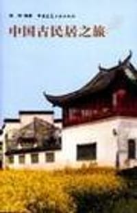 书籍 中国古民居之旅的封面