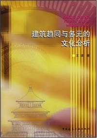 书籍 建筑趋同与多元的文化分析的封面