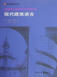书籍 现代建筑语言的封面