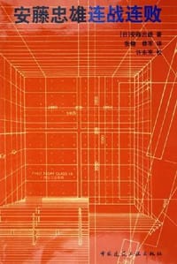 书籍 安藤忠雄连战连败的封面