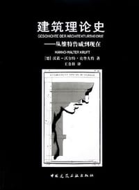 书籍 建筑理论史的封面