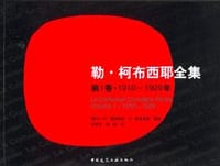 书籍 勒·柯布西耶全集的封面