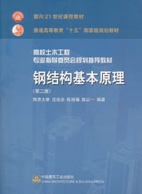 钢结构基本原理 - 沈祖炎