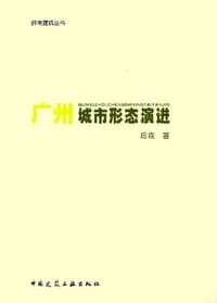 广州城市形态演进