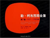 勒·柯布西耶全集 第7卷·1957～1965年
