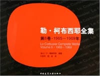 勒·柯布西耶全集 第8卷1965-1969年