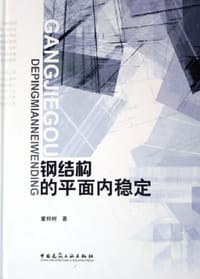 书籍 钢结构的平面内稳定的封面