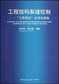 工程结构裂缝控制
