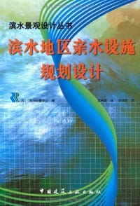 滨水地区亲水设施规划设计 - 河川治理中心