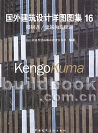 书籍 国外建筑设计详图图集16隈研吾/建筑构造细部的封面