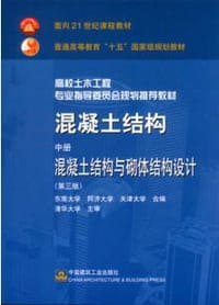 混凝土结构 中册 混凝土结构与砌体结构设计 - 程文瀼 等主编
