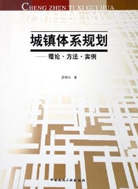 书籍 城镇体系规划的封面