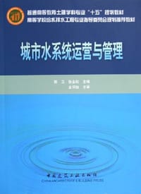 书籍 城市水系统运营与管理的封面