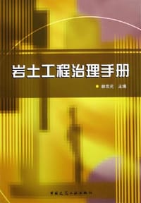 岩土工程治理手册
