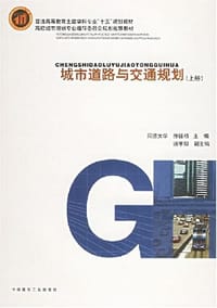 书籍 城市道路与交通规划（上册）的封面