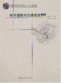 城市道路与交通规划（下册） - 徐循初