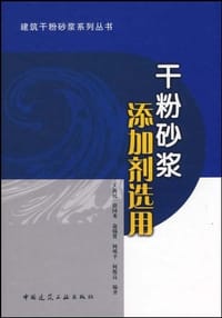 干粉砂浆添加剂选用