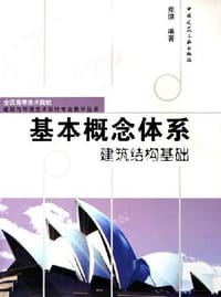书籍 基本概念体系 建筑结构基础的封面