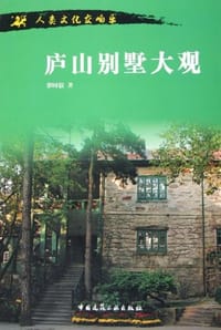 庐山别墅大观 - 罗时叙