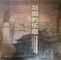 凝固的乐章—哈尔滨市保护建筑纵览2 (平装)