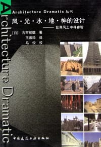 风·光·水·地·神的设计 - 古市彻雄