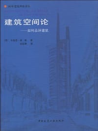 建筑空间论