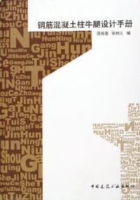 书籍 钢筋混凝土柱牛腿设计手册的封面