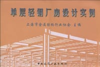 单层轻钢厂房设计实例