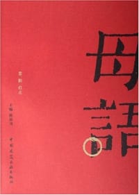 母语 第一辑 启点