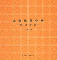 大师作品分析