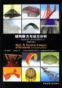 书籍 结构静力与动力分析的封面
