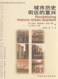 城市历史街区的复兴 - [英]史蒂文·蒂耶斯德尔（Steven Tiesdell）