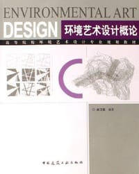 书籍 环境艺术设计概论的封面