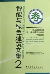 智能与绿色建筑文集2 - 仇保兴