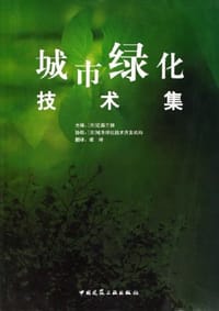 城市绿化技术集