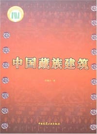 中国藏族建筑