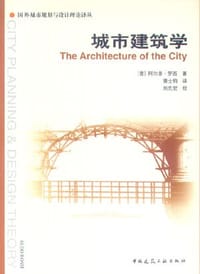 书籍 城市建筑学的封面