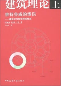 书籍 建筑理论（上）：维特鲁威的谬误的封面