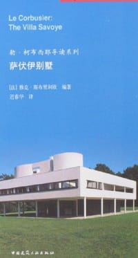 书籍 萨伏伊别墅的封面