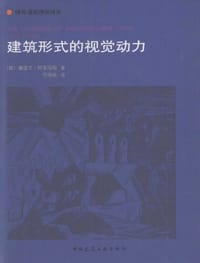 书籍 建筑形式的视觉动力的封面