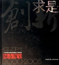 书籍 2000-2005-创新求是-广州市城市规划勘测设计研究院城市规划的封面