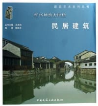 书籍 纤巧神韵古民居-民居建筑的封面