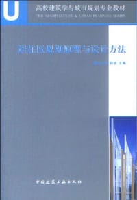居住区规划原理与设计方法 - 胡纹