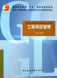 工程项目管理 - 丁士昭