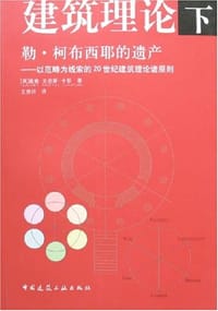 书籍 建筑理论（下）的封面