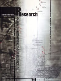 全国大学生城市规划社会调查获奖作品